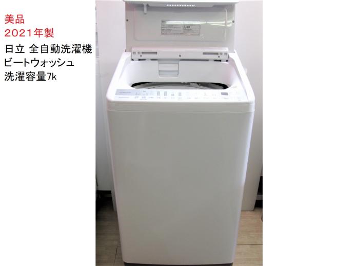 日立 全自動洗濯機 ビートウォッシュ 洗濯容量7kg 2021年製｜商品詳細 ...