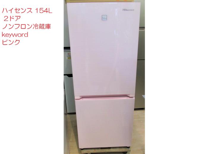 Hisense/ハイセンス 2ドア冷蔵庫 154L HR-G1501KP 2018年製 ピンク 