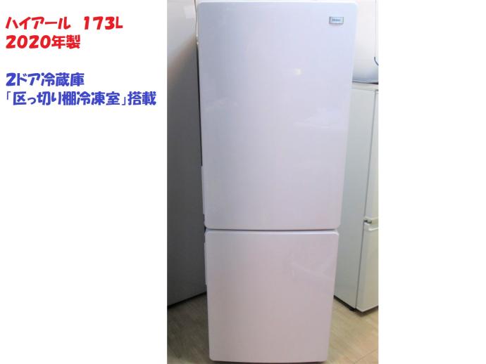 冷凍冷蔵庫 Haier 2020年製 173L