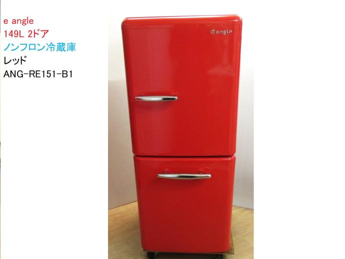 イーアングル 2ドア冷蔵庫 149L 812I - キッチン家電